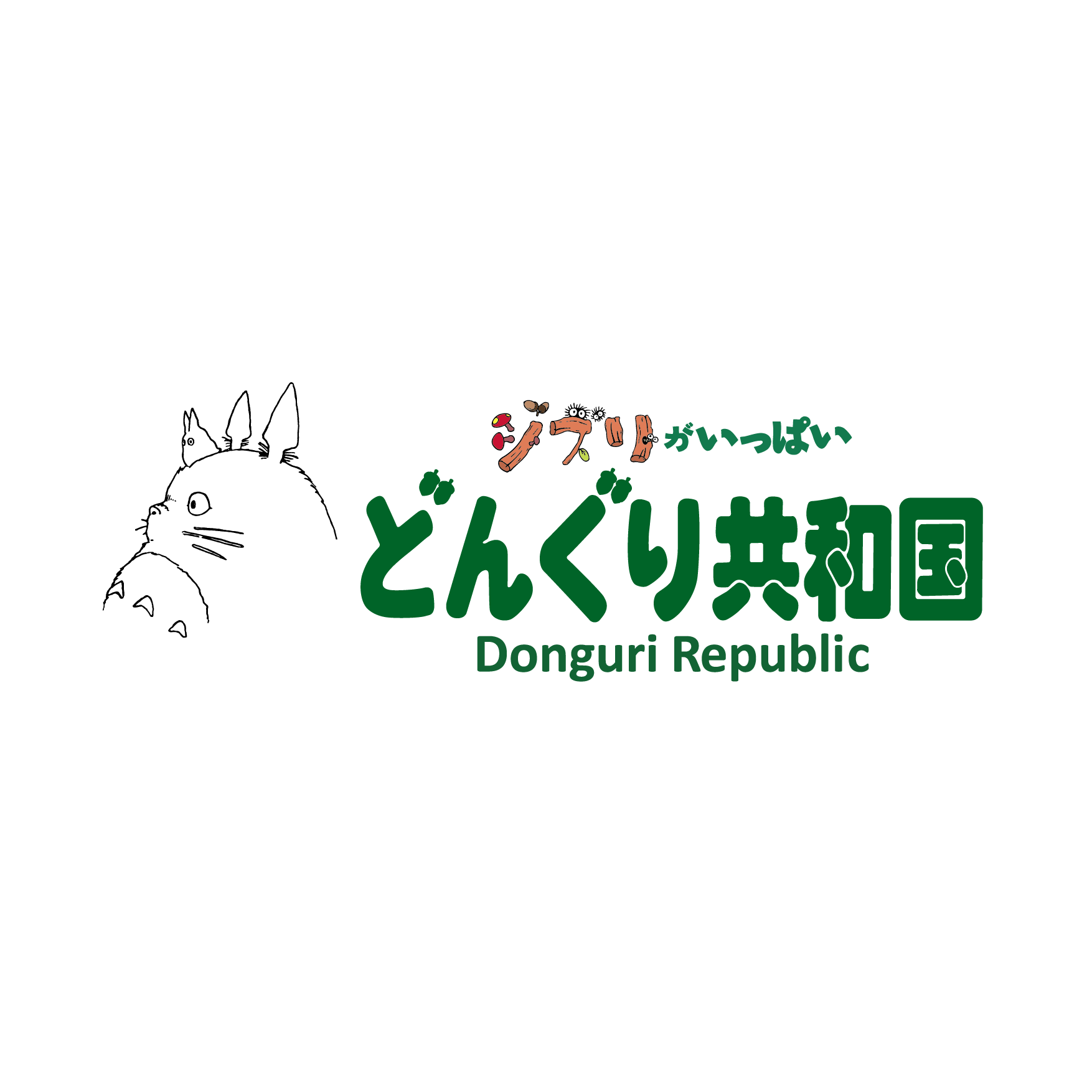橡 子 共和國