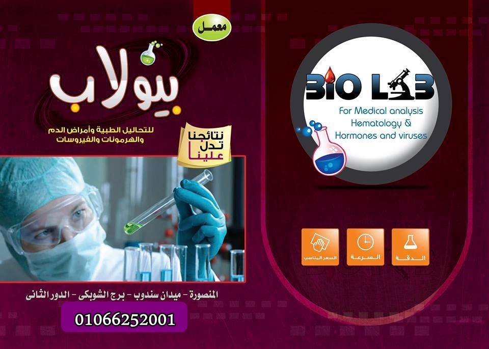 Bio Lab | Mansourah