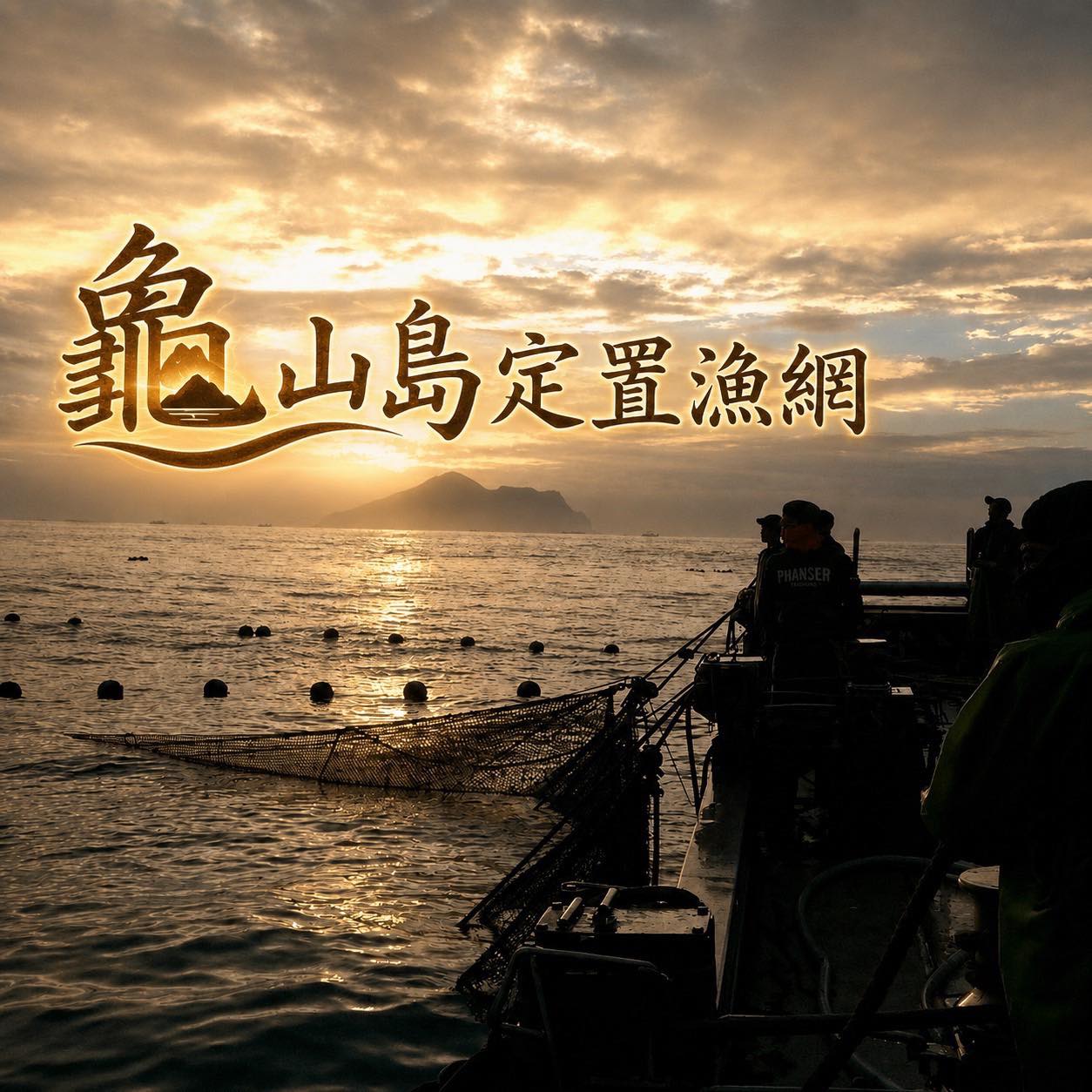 小編休漁期都在幹啥？ 看山、看海、看浮球⋯ 聽著咚咚咚的敲浮球聲⋯ 小編就差沒跟著唸佛經了⋯ 像不像敲木魚的聲音😆 | 龜山島定置漁場
