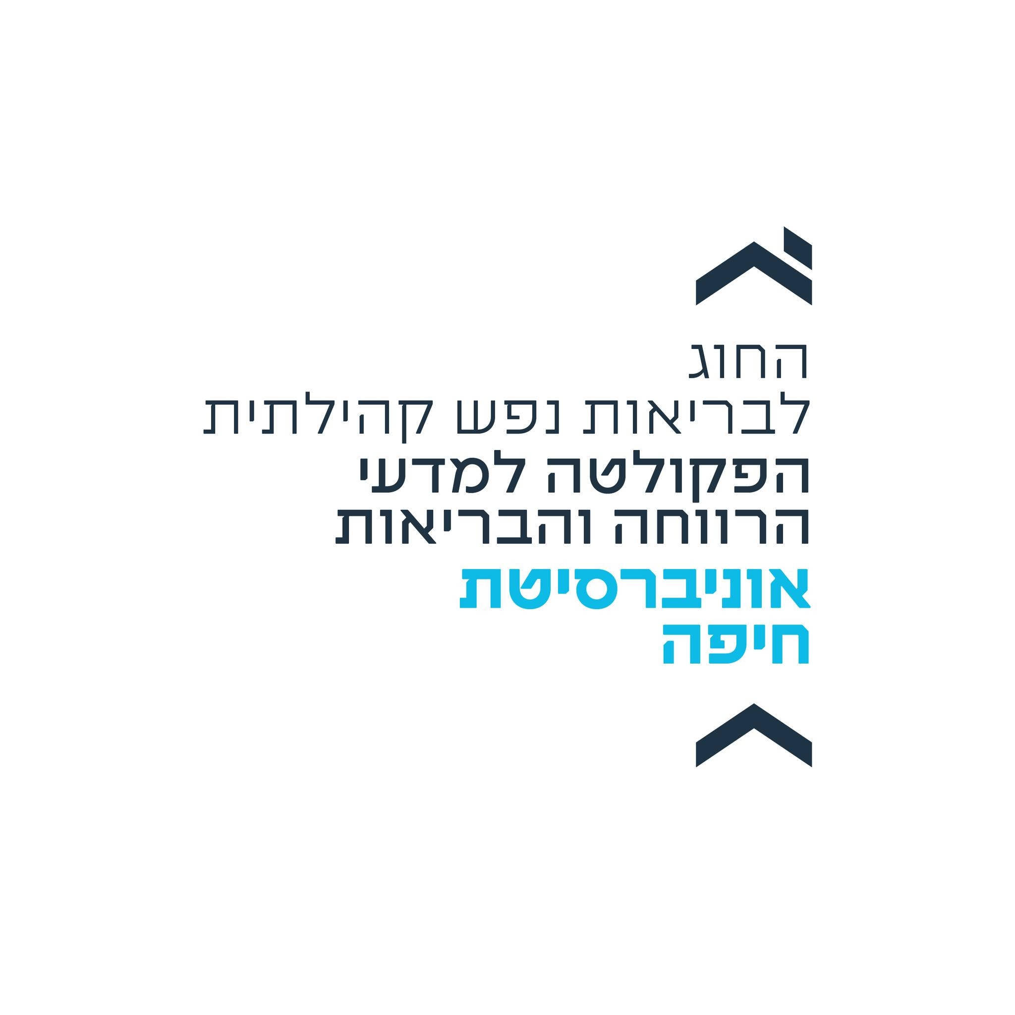 החוג לבריאות נפש קהילתית