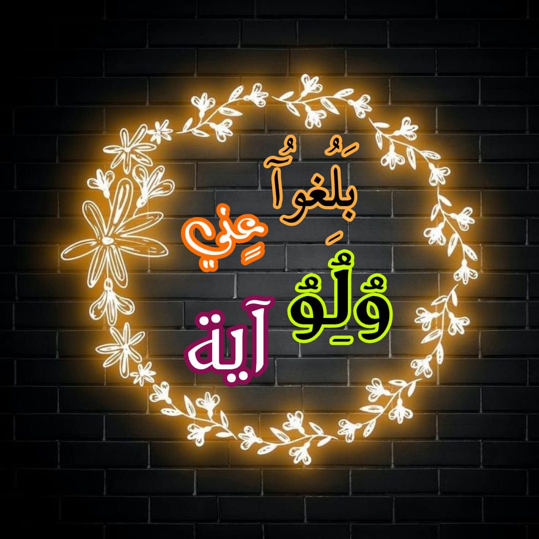بَلُِغوُآ عٍني وُلُِوُ آية