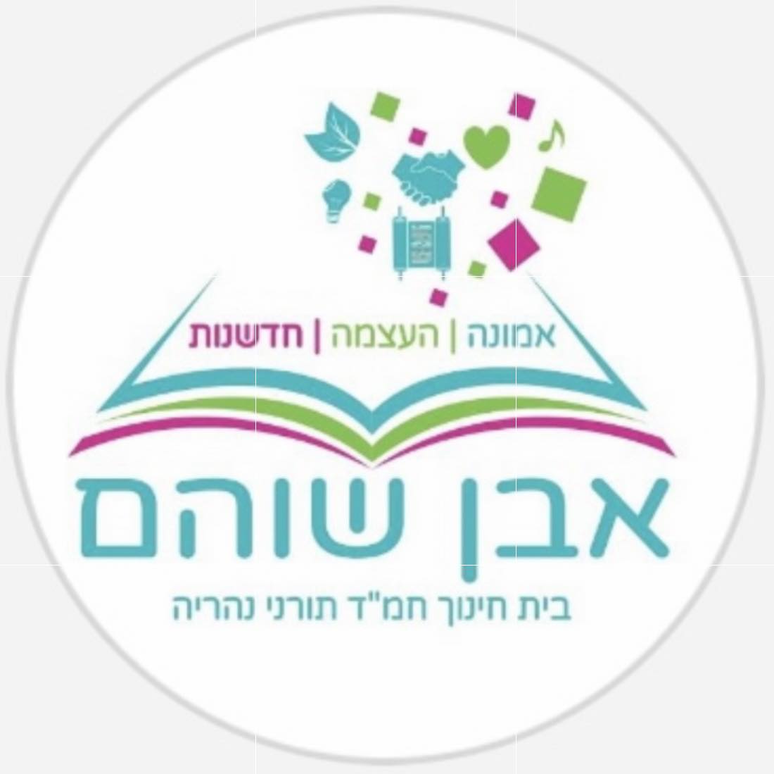 בית חינוך חמ”ד תורני אבן שוהם נהריה