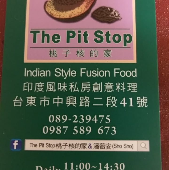 The Pit Stop桃子核印度風味私房料理