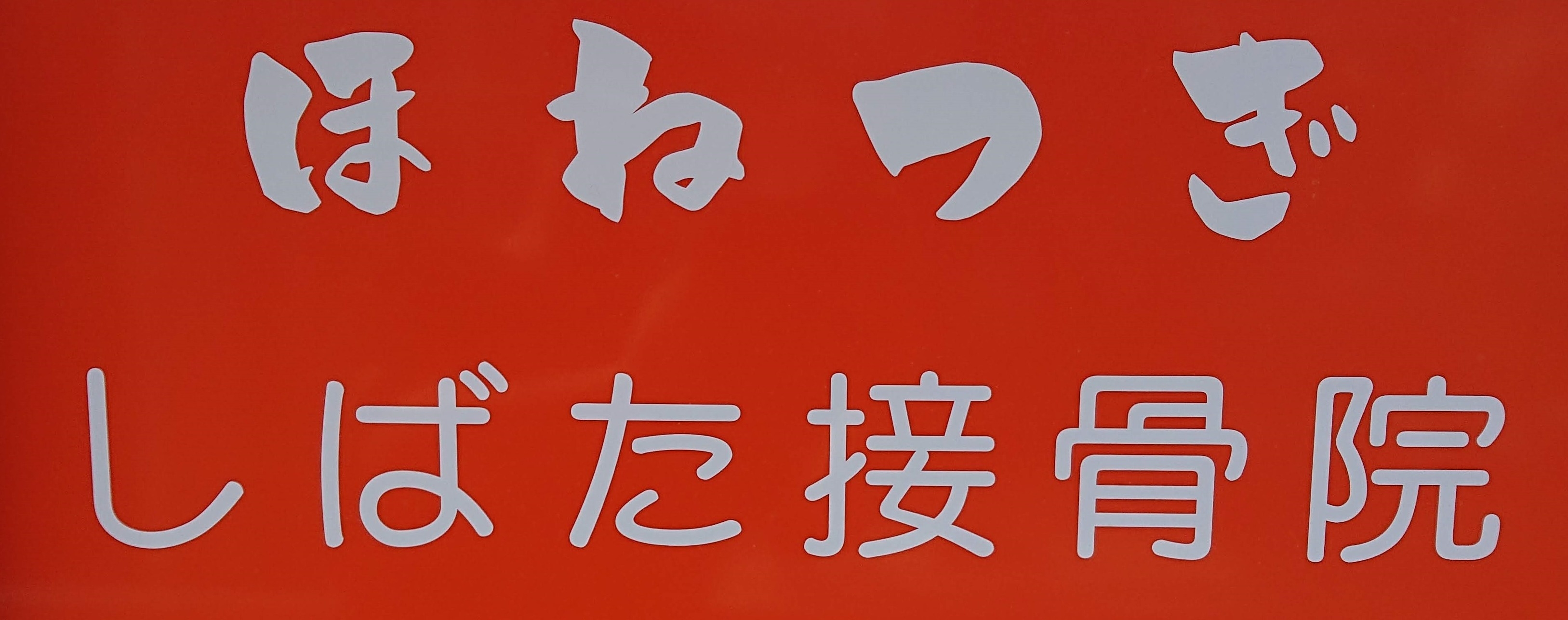 ほねつぎ しばた接骨院 | Yokohama Kanagawa