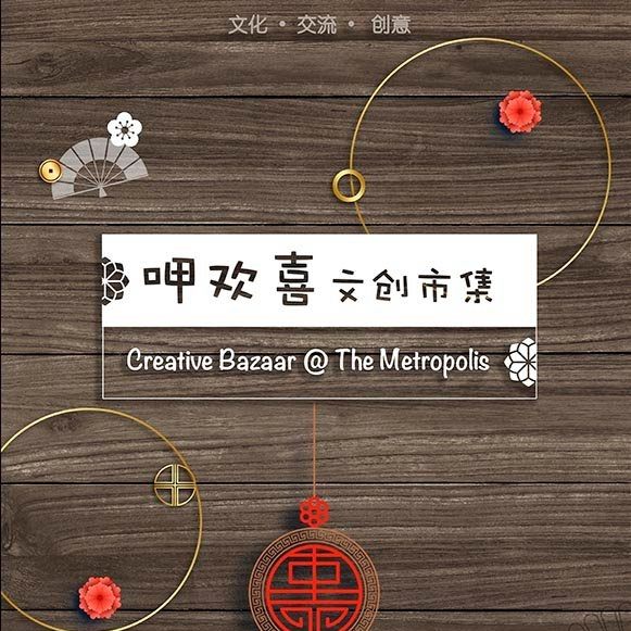 呷欢喜文创市集 Creative Bazaar at The Metropolis | Singapore Singapore
