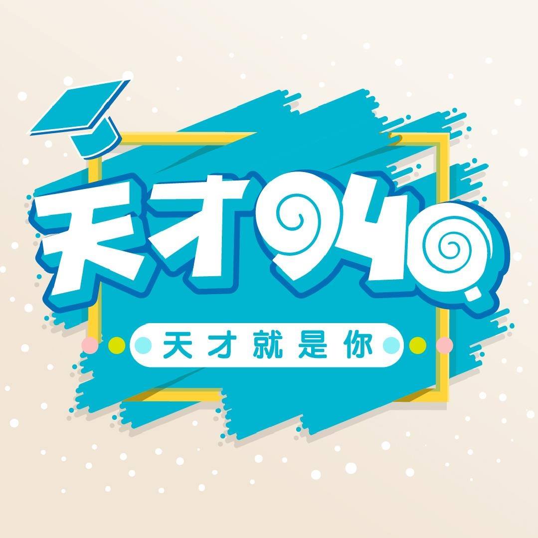 天才940 ‧ 天才就是你 | Taoyüan