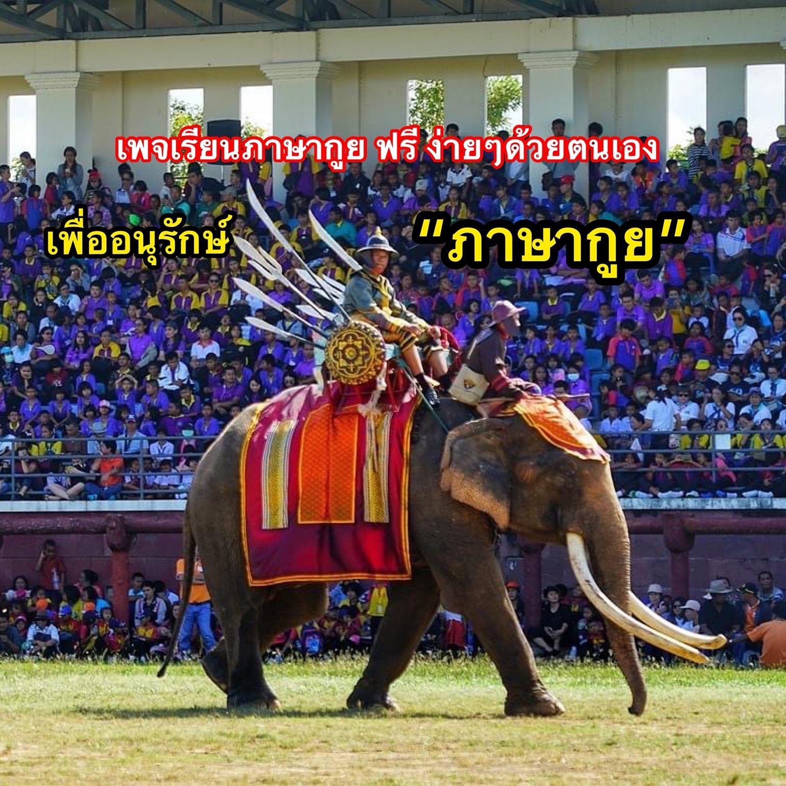 เรียนภาษากูย ฟรี ง่ายๆ ด้วยตนเอง Learn Kuy Language