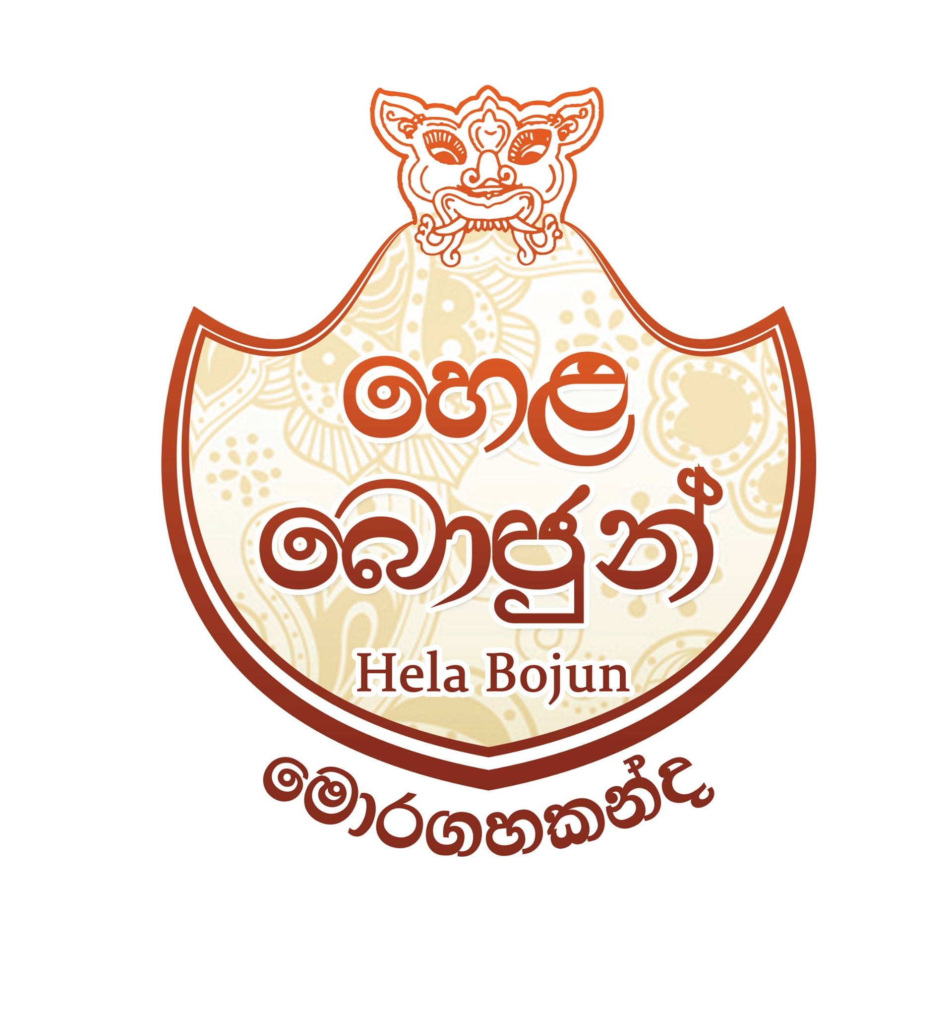 හෙළ බොජුන් - මොරගහකන්ද Hela Bojun - Moragahakanda | Naula