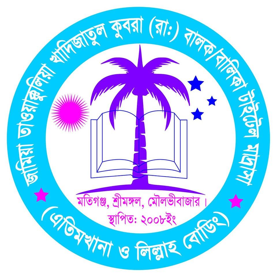 খাদিজাতুল কুবরা রাঃ দারূল হাদিস মহিলা মাদ্রাসা ওএতিম খানা | Moulvi Bazar