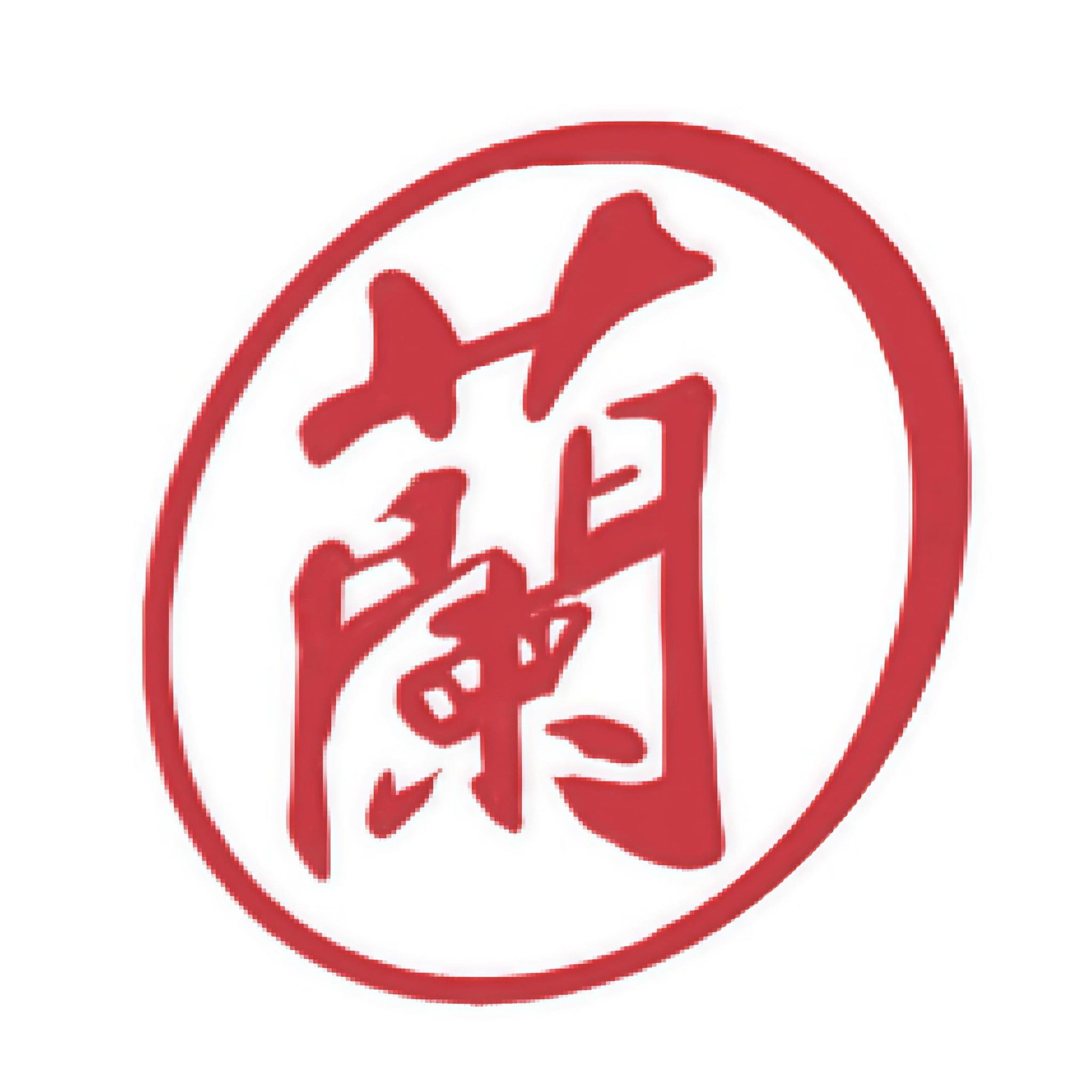 今天有營業，颱風天，天雨路滑，注意⚠️安全 | 萬丹市場雞肉攤老店-雞肉蘭