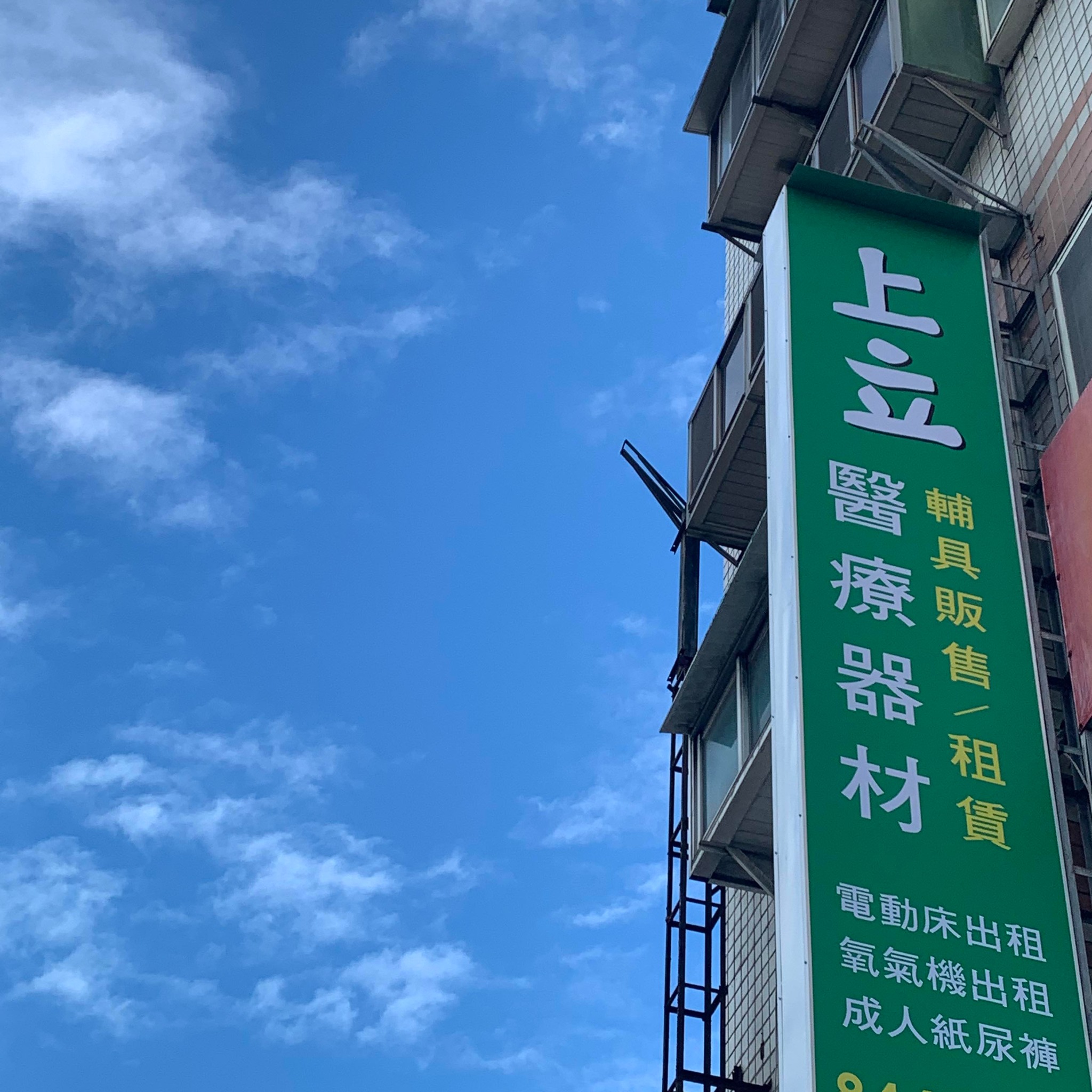 上立醫療器材 | Hualien City
