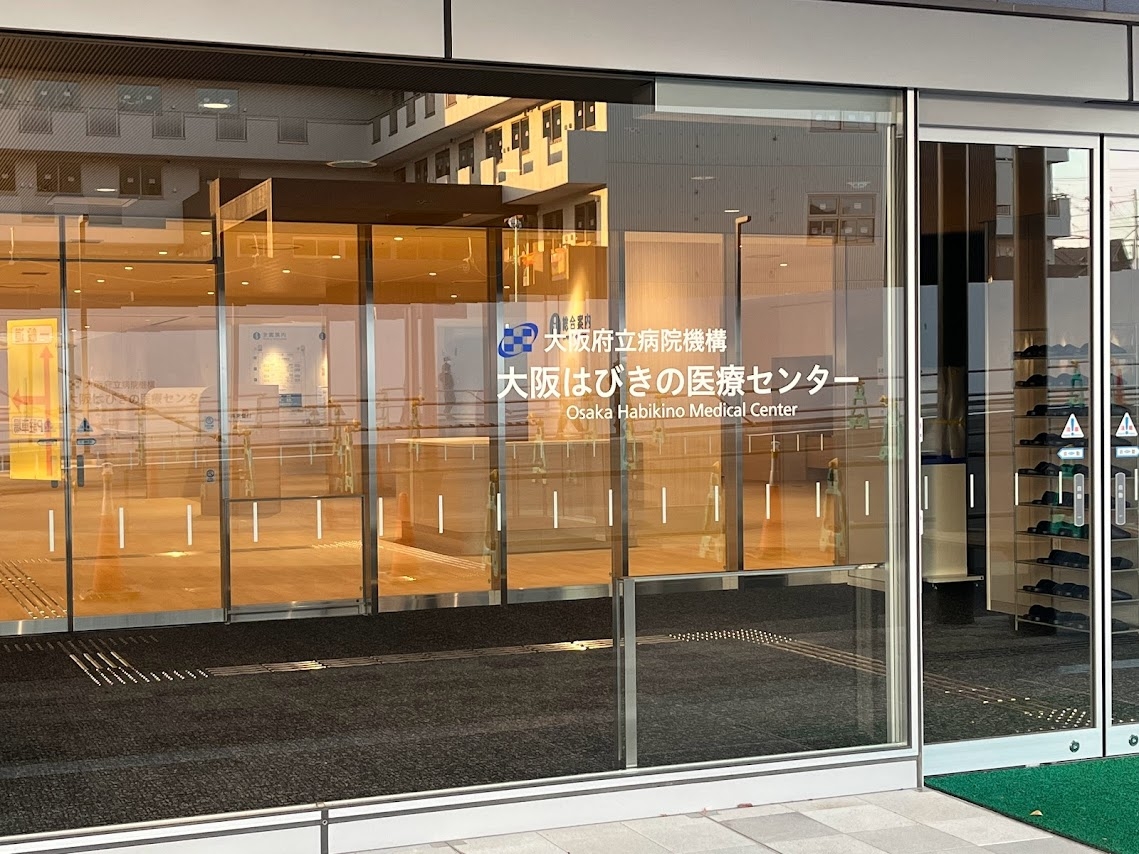 大阪 はびきの 医療 センター
