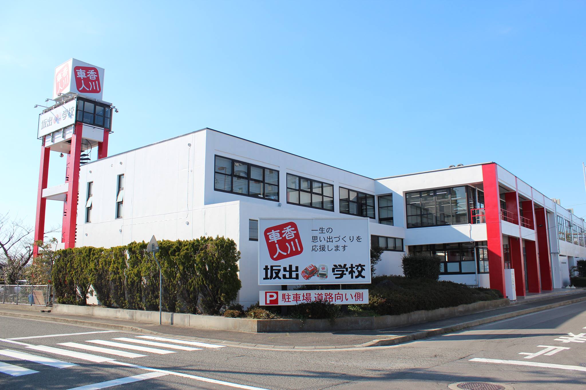 坂出 自動車 学校