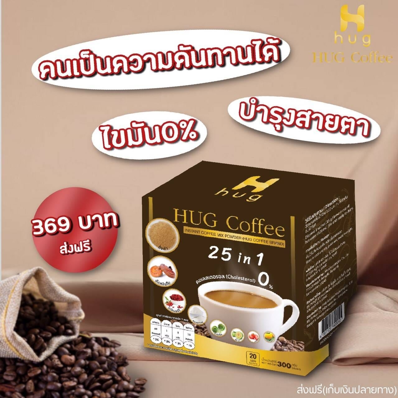 กาแฟฮักคอฟฟี่ Hug Coffee กาแฟดีเพื่อสุขภาพ