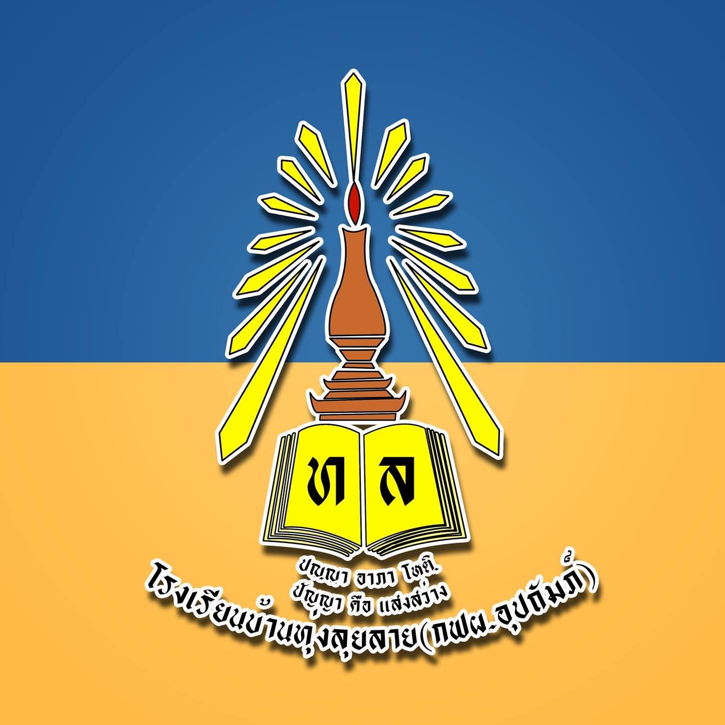 โรงเรียนบ้านทุ่งลุยลาย กฟผ.อุปถัมภ์