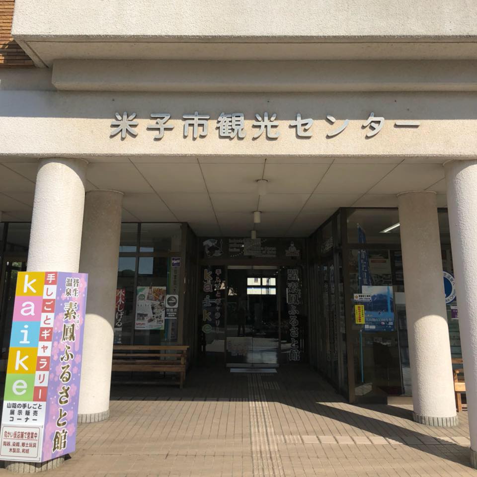 米子 市 観光 センター