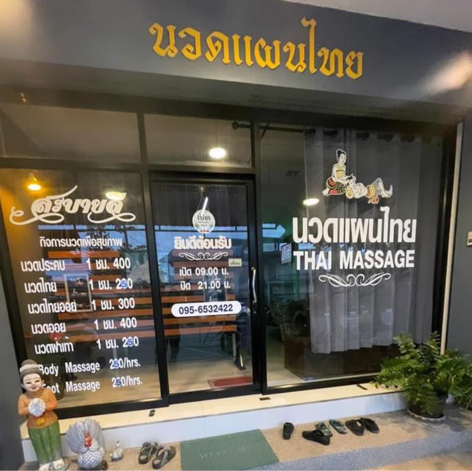 สะบายดีนวดแผนไทย - #ร้านนวดในชุมพร ปวดเมื่อยตรงจุดไหน แวะมาที่เราค่ะ สะ
