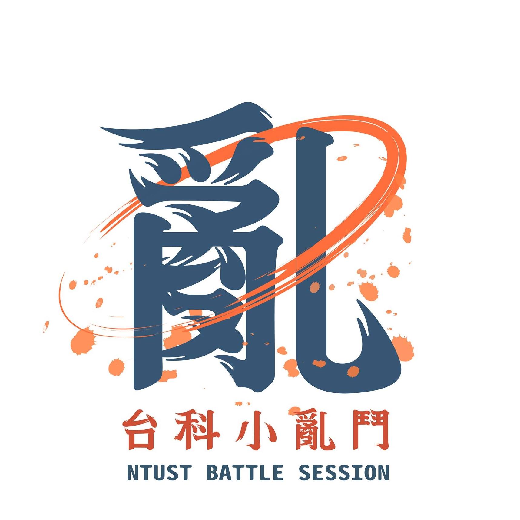 台科小亂鬥 Ntust Battle Session