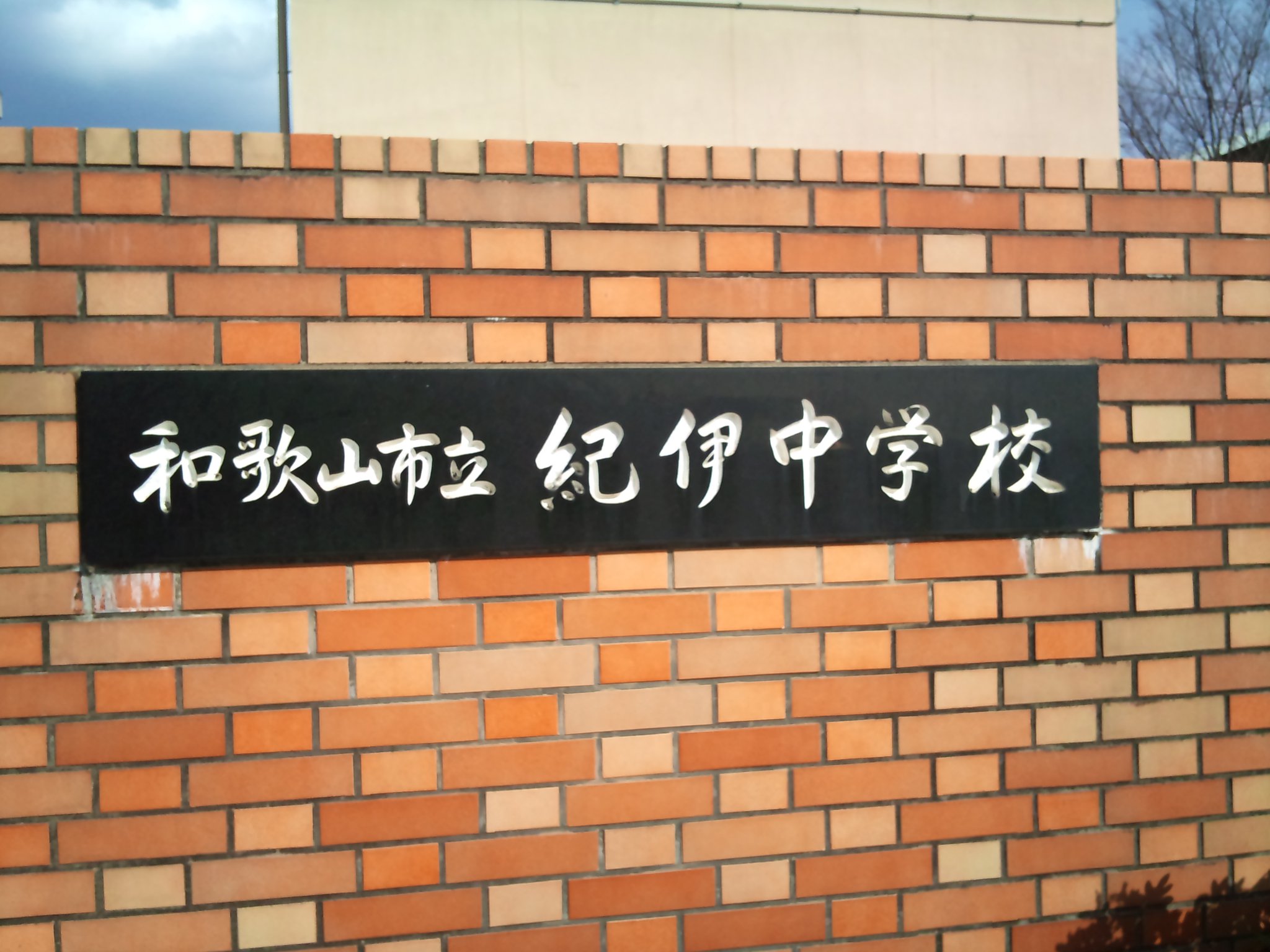 和歌山 市立 紀伊 中学校