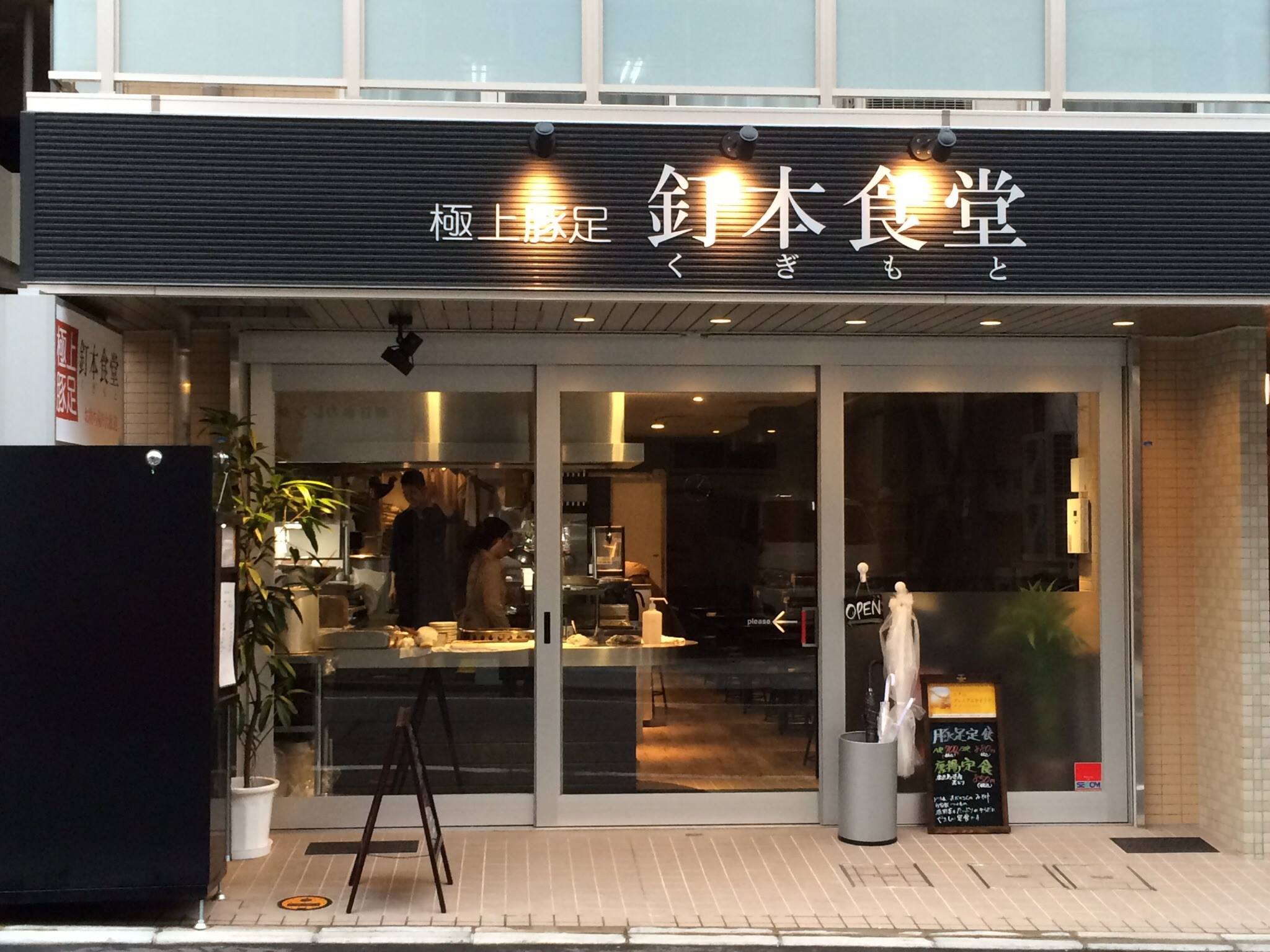 極上 豚 足 釘 本 食堂