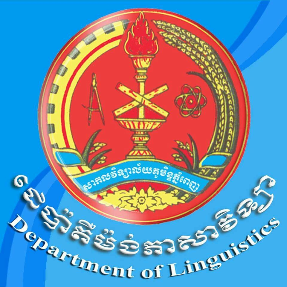 ដេប៉ាតឺម៉ង់ភាសាវិទ្យា - សភភព Dept. of Linguistics - RUPP