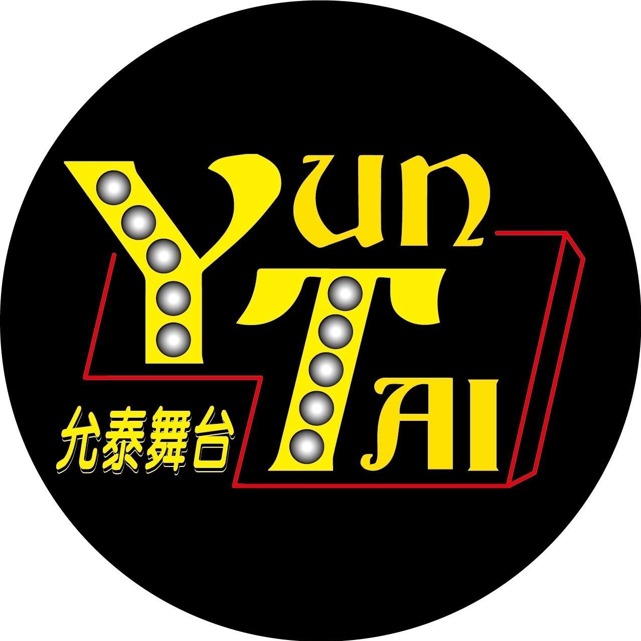 允泰舞台-毅欣舞台