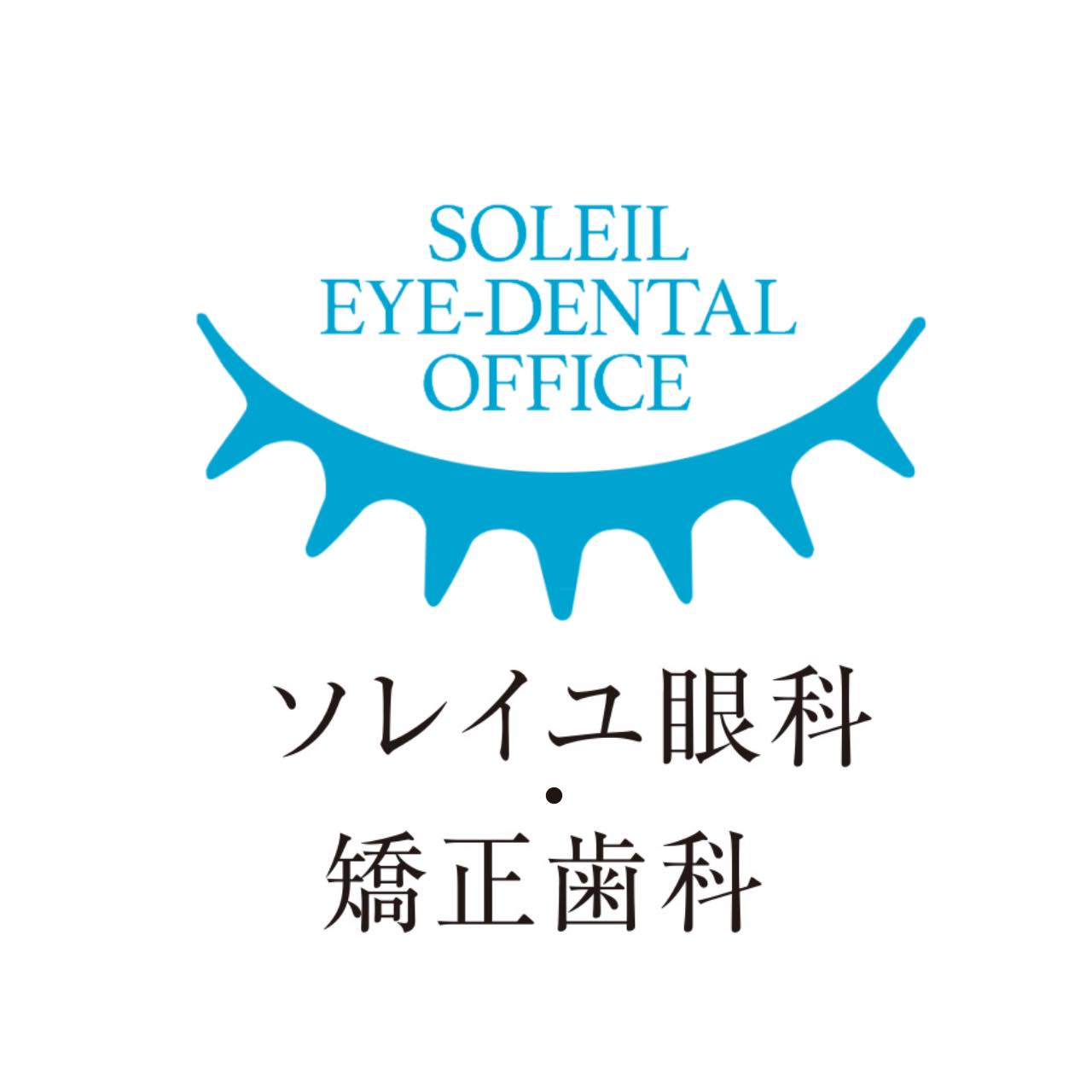 ソレイユ 矯正 歯科