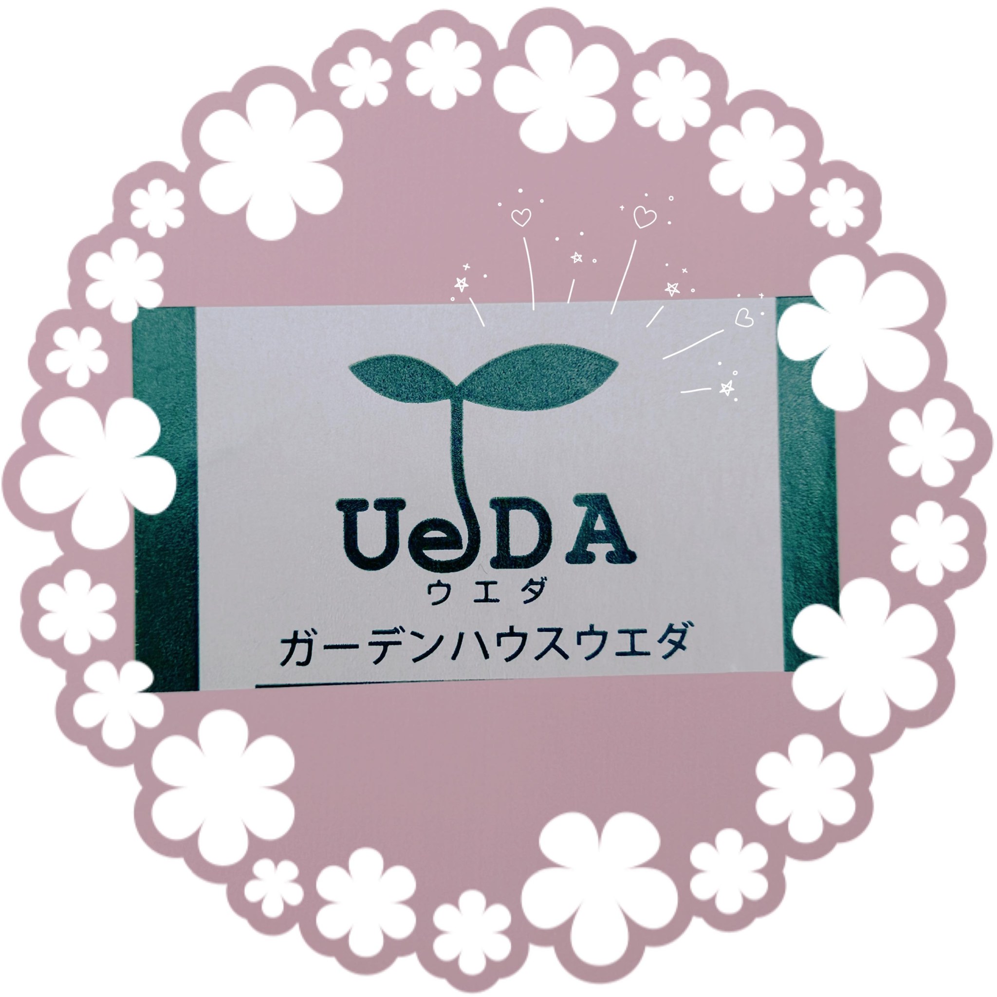 ガーデン ハウス ウエダ