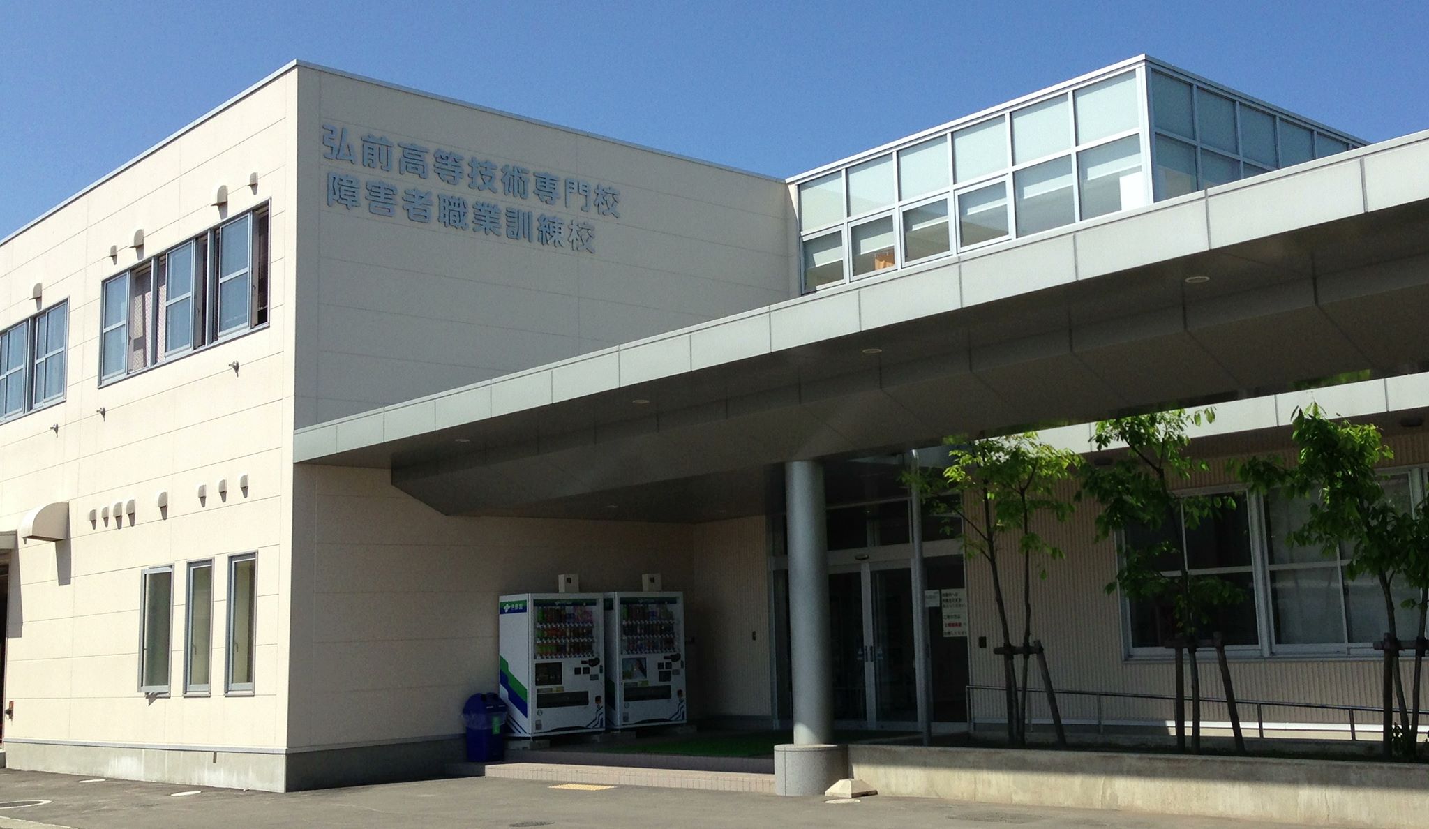 青森 県立 弘前 高等 技術 専門 校