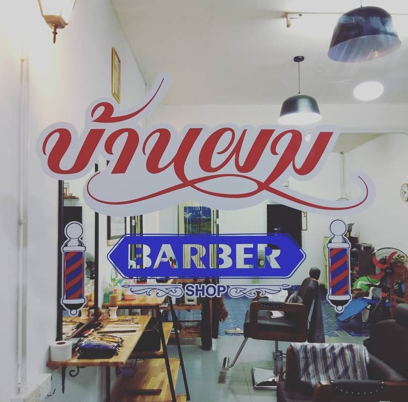 ร้านบ้านผม Barber shop | Nang Rong