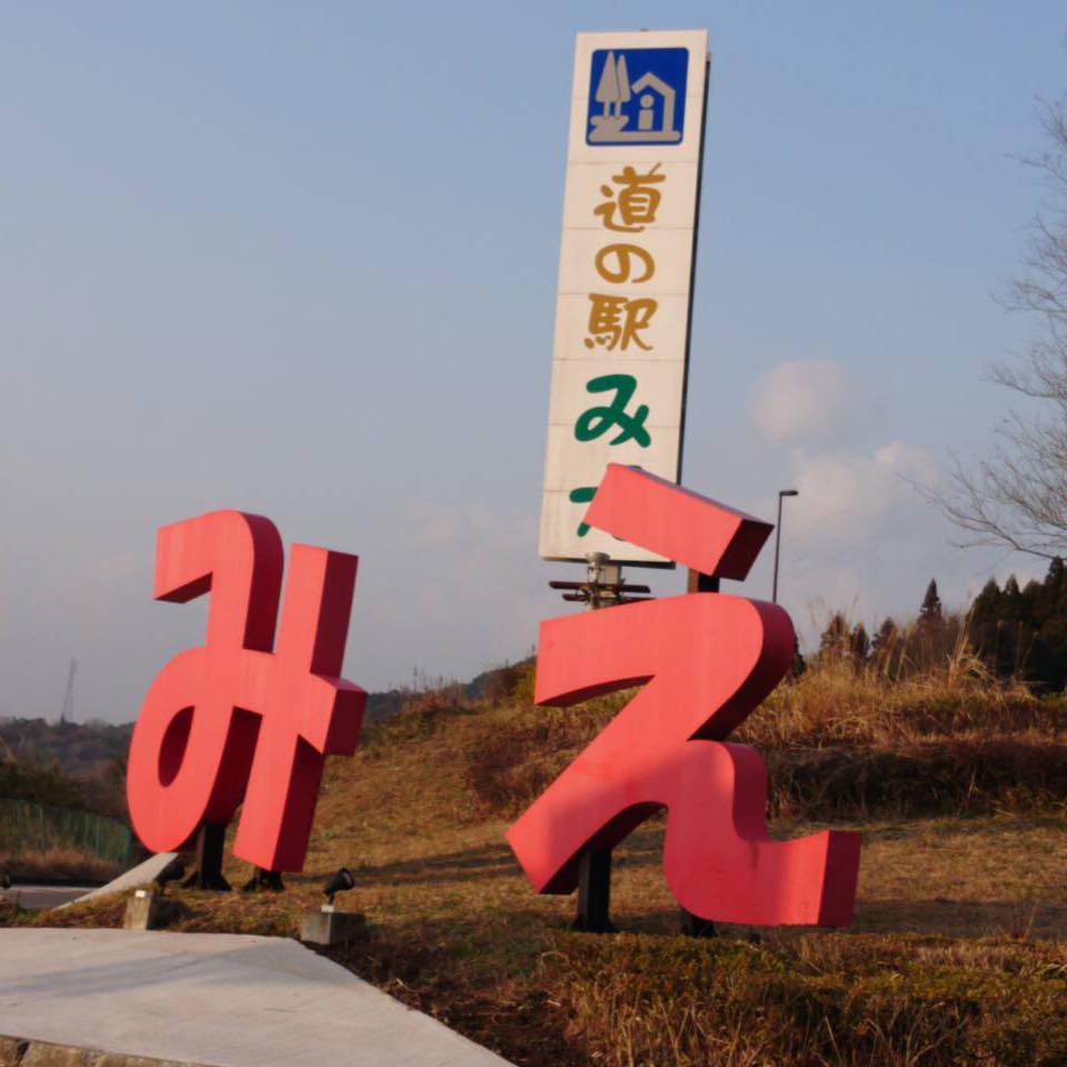 道 の 駅 みえ