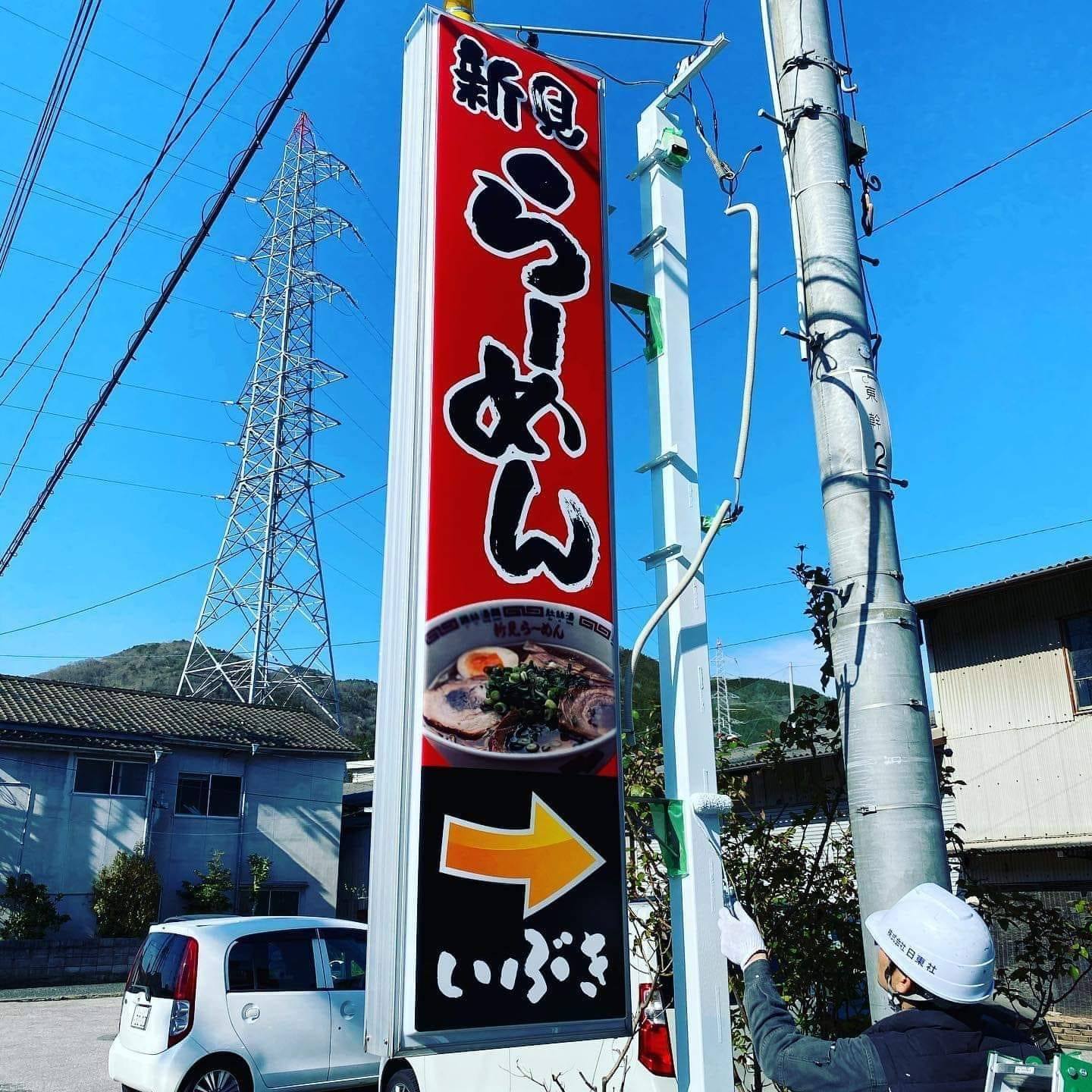 新 見 らーめん いぶき