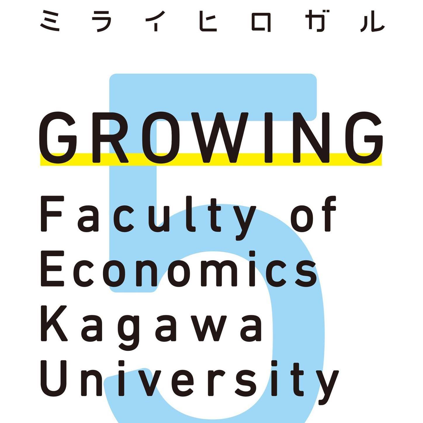 香川 大学 経済 学部