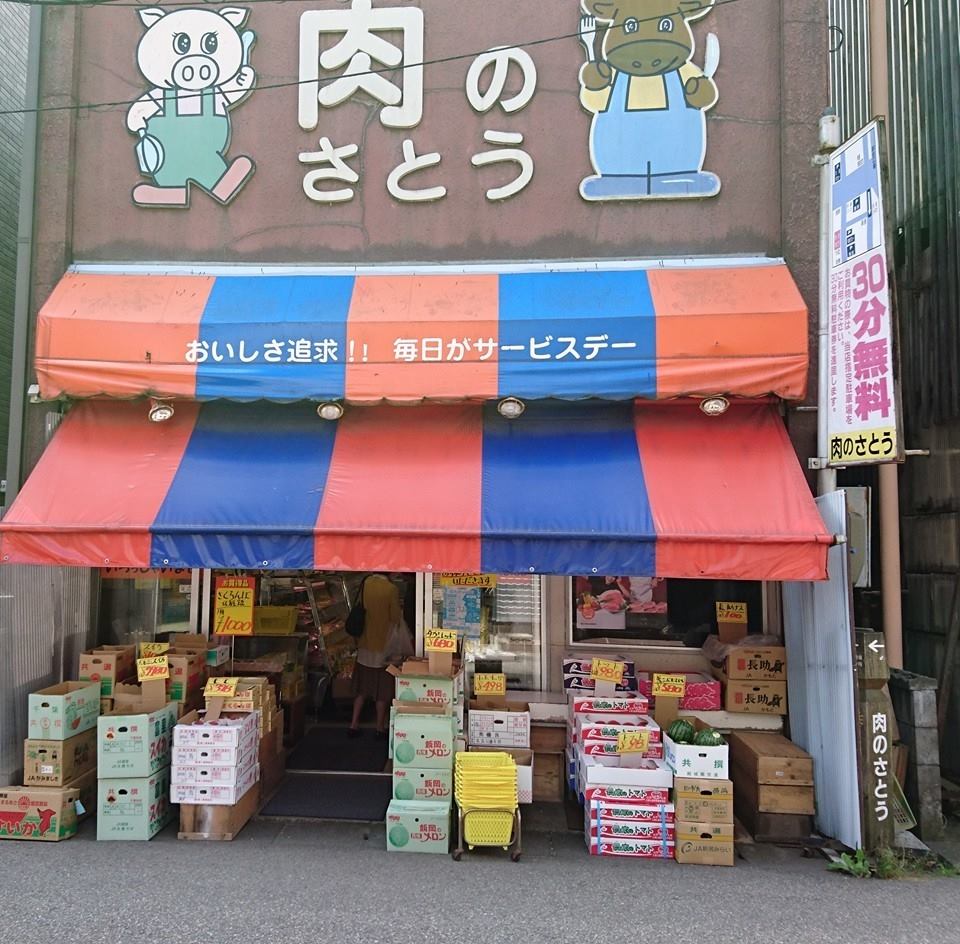 肉 の 佐藤