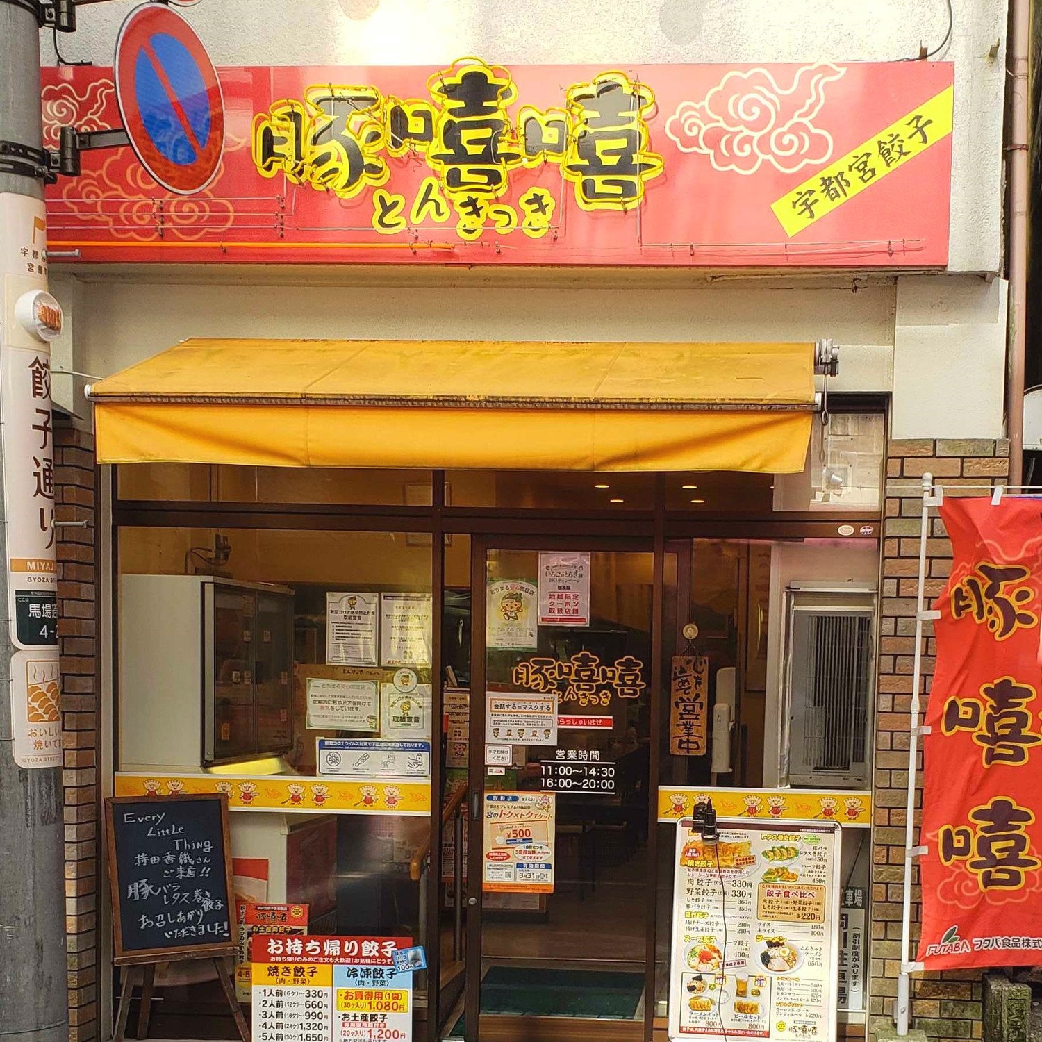 宇都宮餃子会加盟店 豚嘻嘻-とんきっき 本店 | Utsunomiya-shi Tochigi
