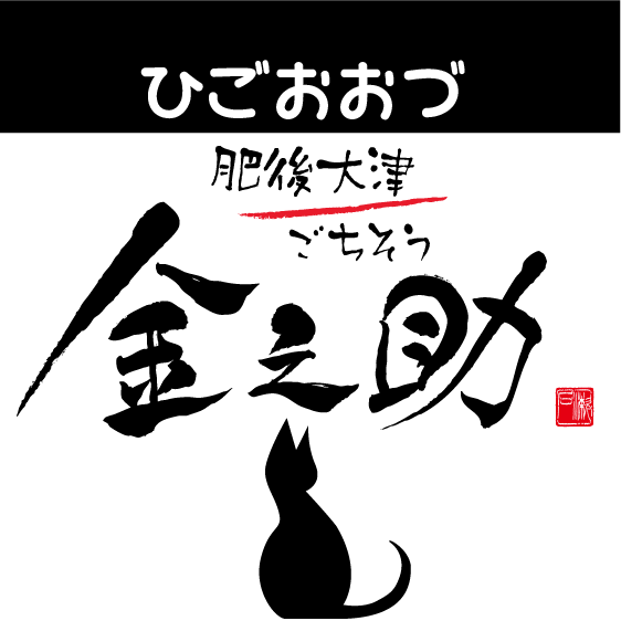 肥後大津ごちそう 金之助 | Ozu-machi Kikuchi-gun Kumamoto