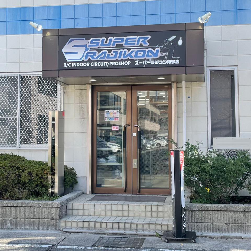 スーパー ラジコン 福岡 博多 店