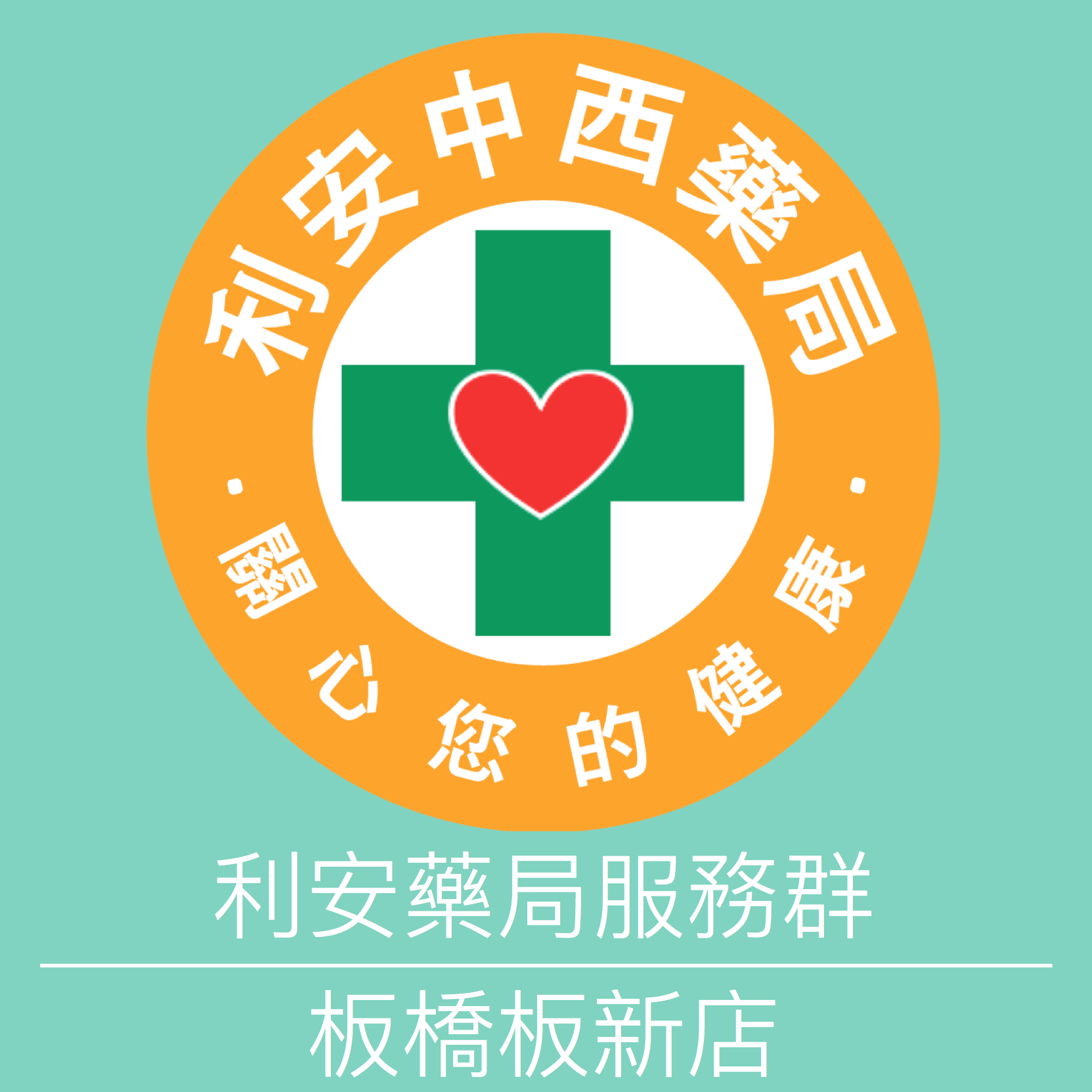 利安中西藥局 - 板新店 | Xinbei