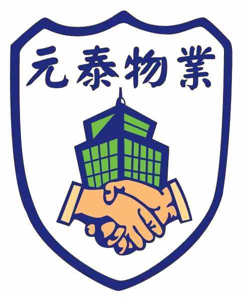 元泰公寓大廈管理股份有限公司