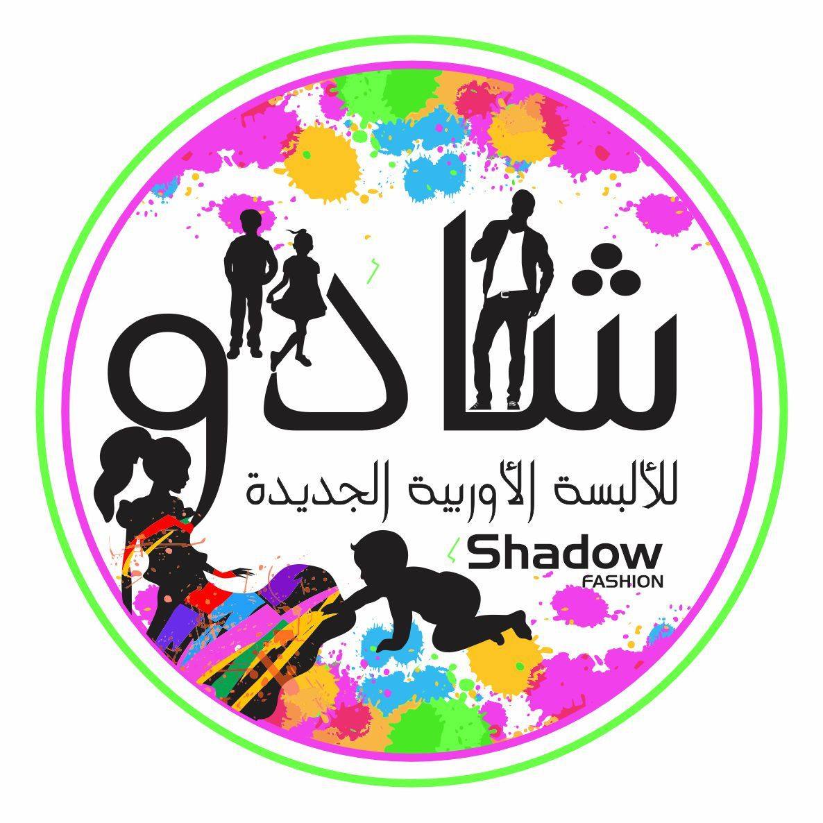 شادو للألبسة الأوروبية الأحتياطية