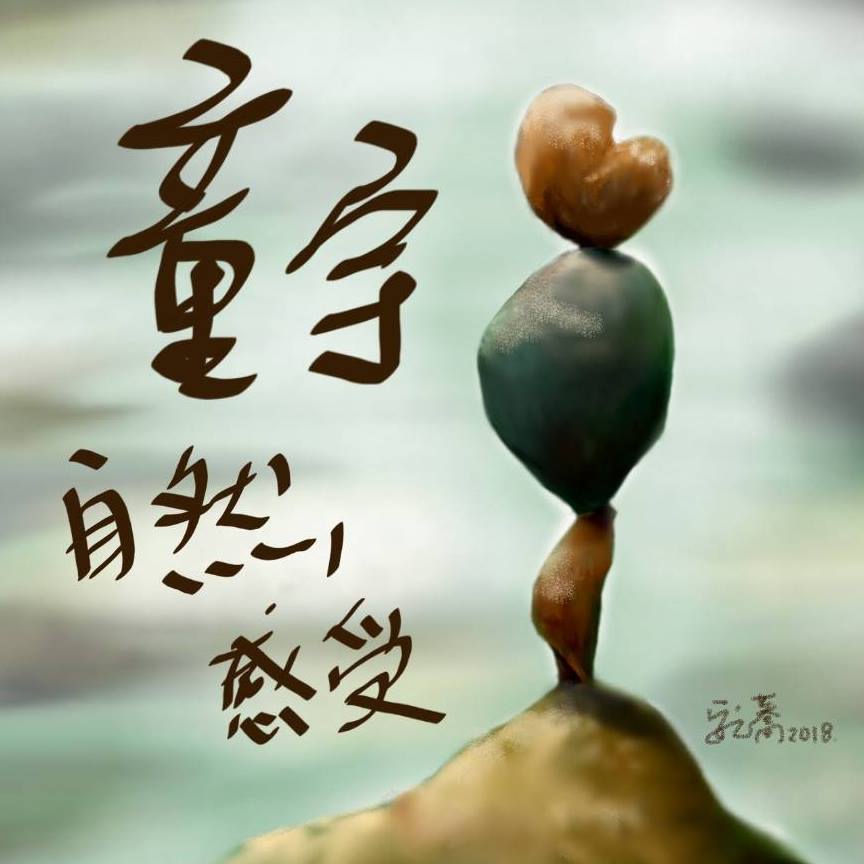 童宇自然感受