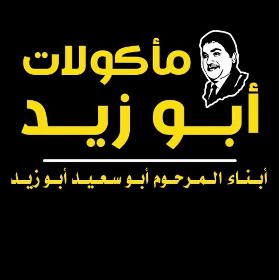 مطعم أبو كمال
