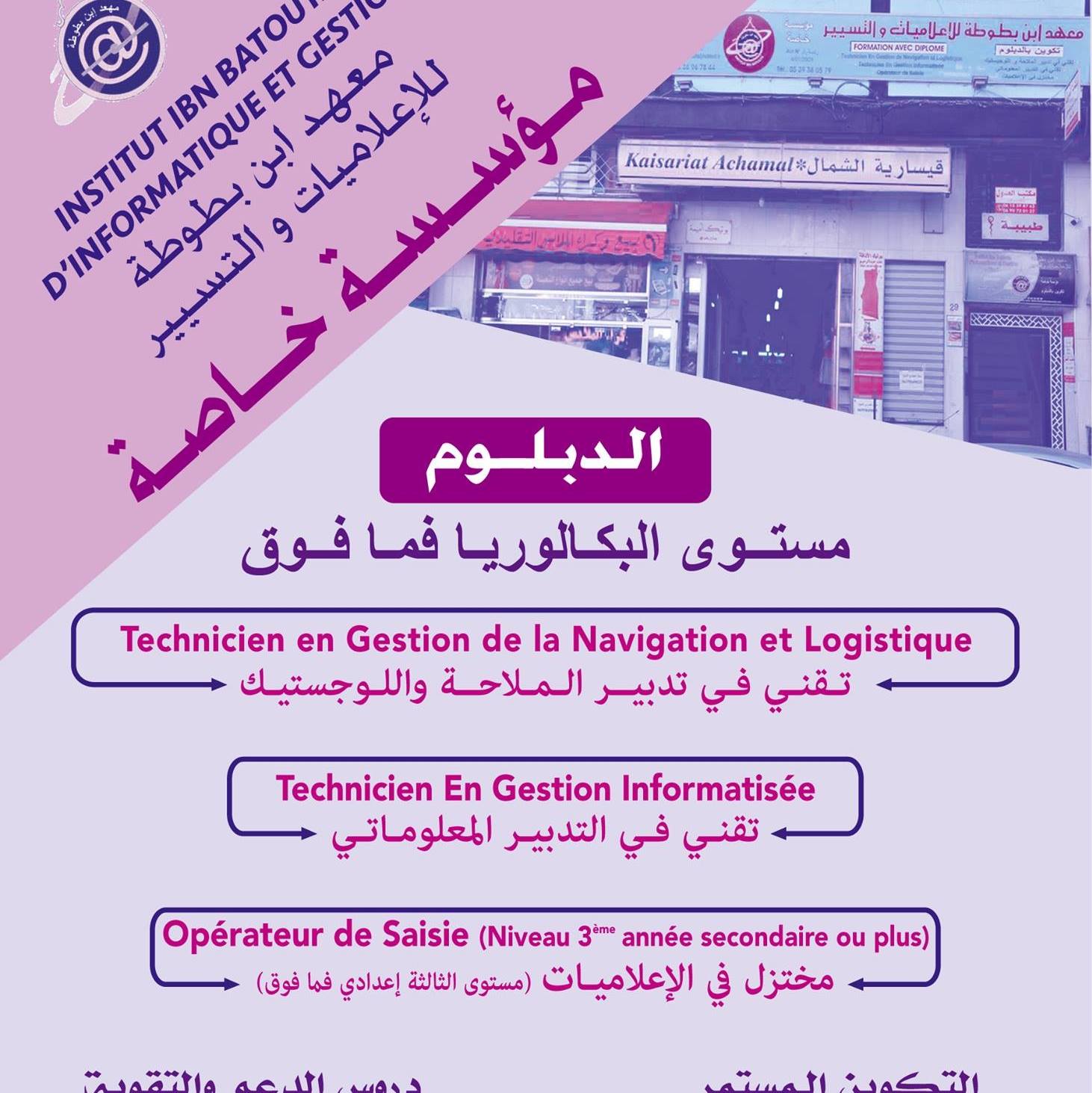 Institut Ibn Batouta d'informatique et Gestion tanger | Tangier