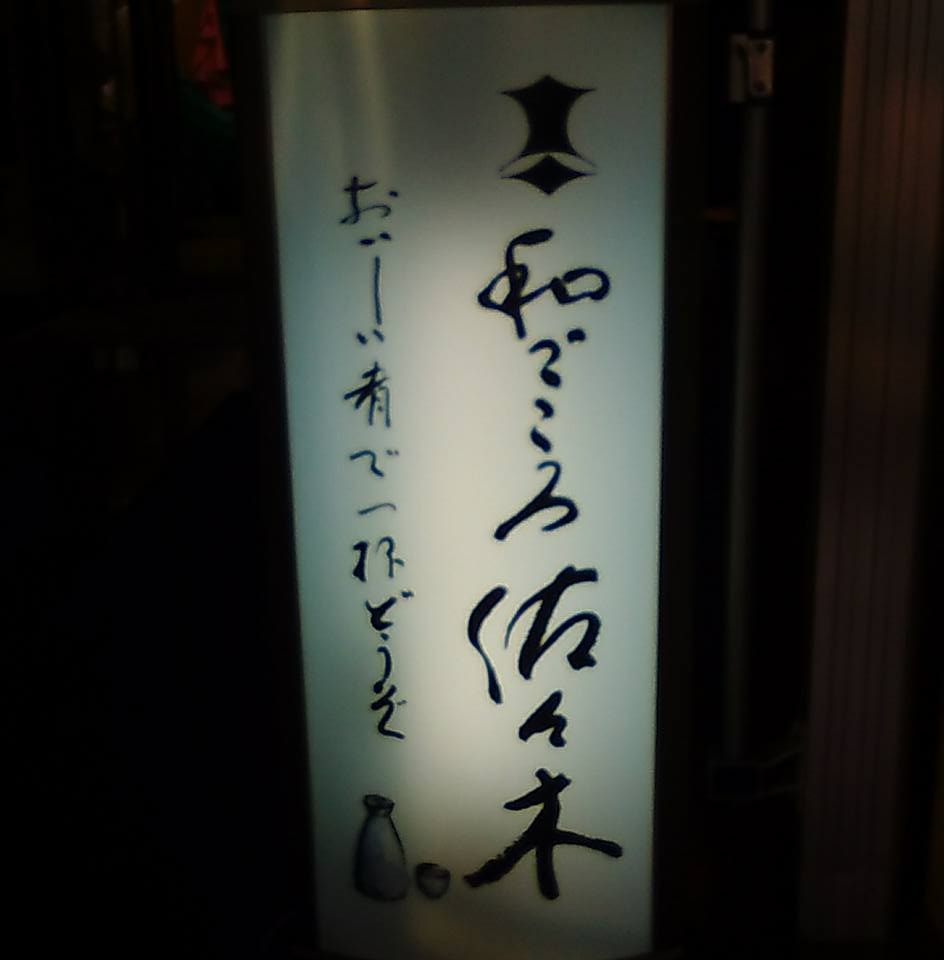 札幌・和ごころ佐々木の実力とは？名店のこだわりと予約の真相