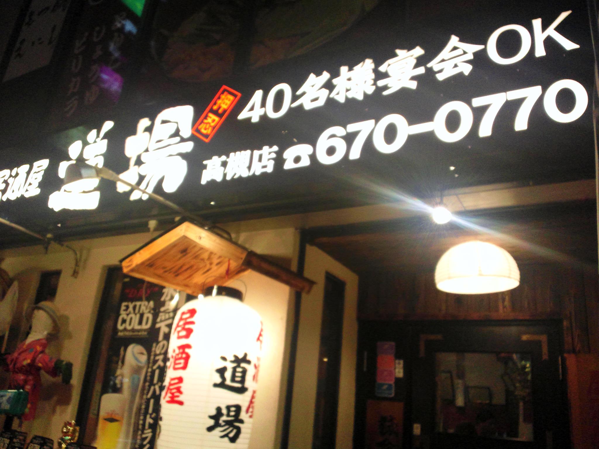 高崎 流 居酒屋 道場 高槻 店