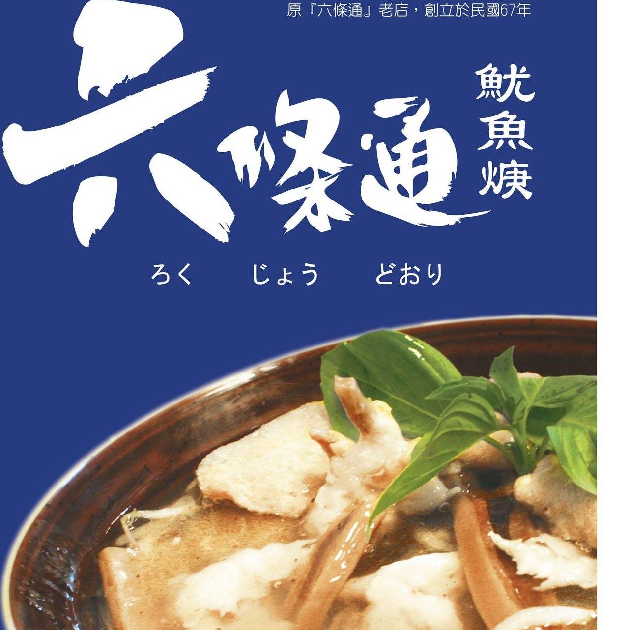六條通魷魚焿-總店 | Taipei