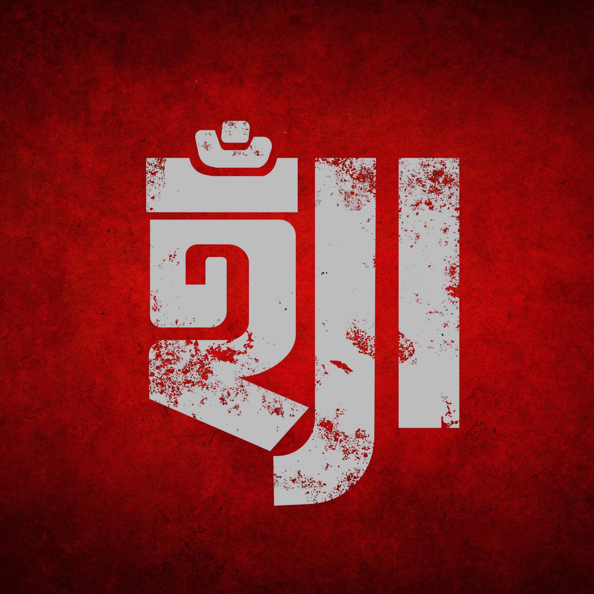 আঁকন - Aakon