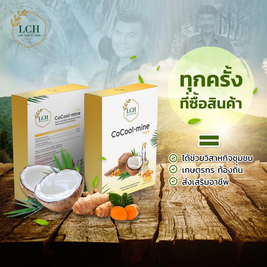 CoCool-mine โคคูลมีน น้ำมันมะพร้าวผสมสารสกัดขมิ้นชัน โทร.0908923654