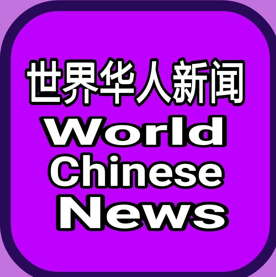 世界华人新闻 World Chinese News