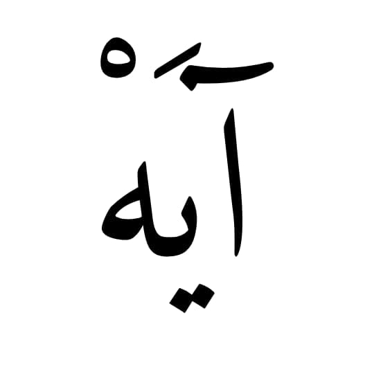 آيه
